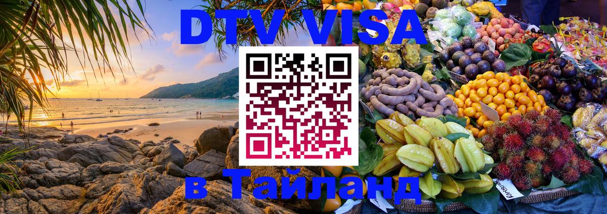 DTV Visa Thailand — прайс и условия, виза без дополнительных документов - 