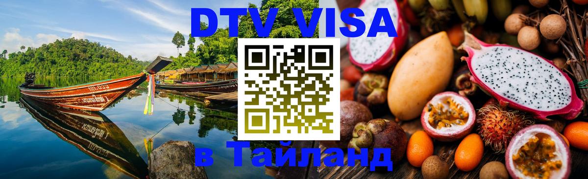 DTV виза Тайланд 