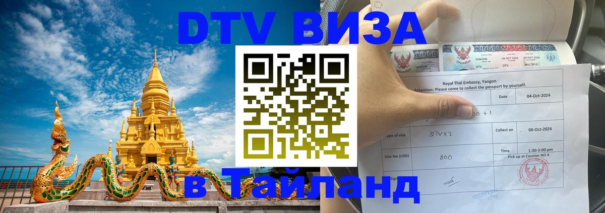Оформление DTV визы под ключ: стоимость и тарифы, только загранпаспорт - Чиангмай 