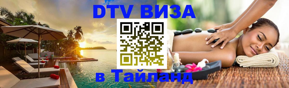 DTV Visa Тайланд купить 